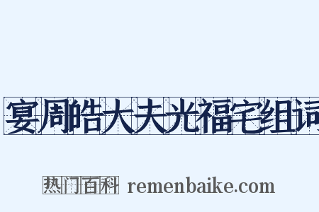 宴周皓大夫光福宅组词是什么意思的图片